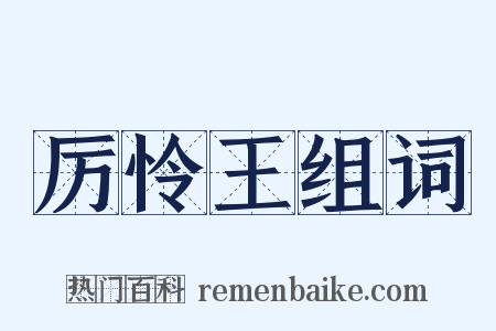 厉怜王组词是什么意思的图片